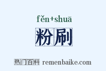 粉刷是什么意思的图片